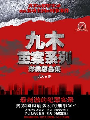 cover image of 悬疑世界系列图书：九木重案系列珍藏版合集（上）（JiuMu Case Series, Volume 1 &#8212; Mystery World Series ）